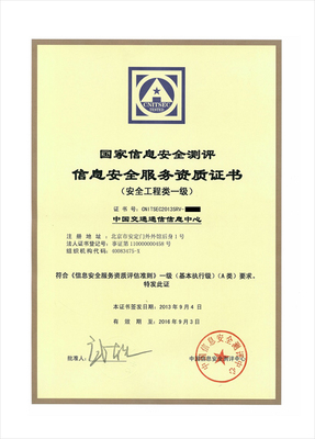 我中心成功獲得國(guó)家信息安全測(cè)評(píng)信息安全服務(wù)資質(zhì)（信息咨詢(xún)服務(wù)）